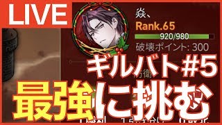 【エピックセブン】闘技場1位の最強に挑む!! ギルバト配信#5