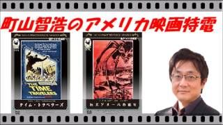 【町山智浩のアメリカ映画特電】知られざるSF作家イブ・メルキオールの世界