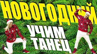 УЧИМ НОВОГОДНИЙ ТАНЕЦ 2017 #DANCEFIT