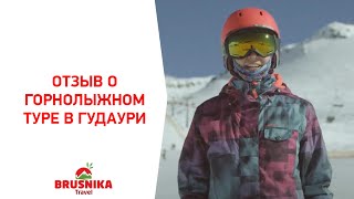 БРУСНИКА | Фитнес-путешествия (отзыв о горнолыжном туре в Гудаури)