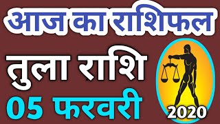 Tula rashifal 5 February | Aaj Ka Tula Rashifal | Tula rashi 5 February 2020 जय माता दी