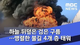 하늘 뒤덮은 검은 구름…맹렬한 불길 4개 층 태워 (2020.02.15/뉴스투데이/MBC)