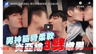 炎亚纶暗恋汪东城，郑元畅暗恋贺军翔？这是现实版的台偶剧？