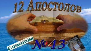 Сбираем деревянную модель корабля "12 Апостолов". Обзор журнала от ДеАгостини (DeAgostini) №43.
