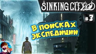 The Sinking City Прохождение #3 Ищем Членов Экспедиции от Ктулху.
