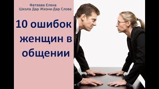"10 КЛЮЧЕВЫХ ОШИБОК ЖЕНЩИН В ОБЩЕНИИ" - Фатеева(Игнатова) Елена
