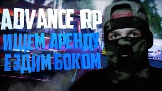 GTA : Advance RP - Ищем аренду дома,начинаем развитие,угнал машину! #1