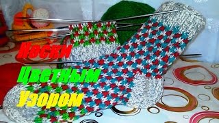 #Вязание_спицами. #ДвухЦветный_Узор для носков
