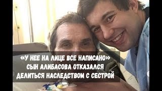 Все в шоке! Сын Алибасова отказался делиться наследством с сестрой