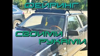 Фейринг своими руками - Стенс ВАЗ 2113