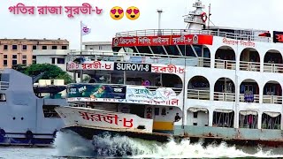 বরিশালের গতির রাজা সুরভী-৮।গতি দেখিয়ে সবাইকে তাক লাগিয়ে দিল বরিশালের লঞ্চ এম ভি সুরভী-৮। Mv Surovi-8