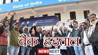 वेतन वृद्धि की मांग को लेकर 2 दिनों तक सरकारी बैंक बंद
