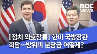 [정치 와호장룡] 한미 국방장관 회담…방위비 분담금 어떻게? (2019.08.09/뉴스외전/MBC)