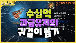 [꽃집언니]리니지2m 수십억과금 유저의 귀걸이 러쉬입니다 축+8아니면 사용안합니다