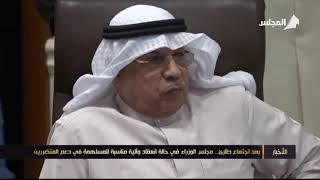 #الأخبار - بعد اجتماع طارئ.. مجلس الوزراء في حالة انعقاد مستمر ..