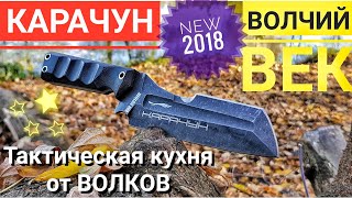 КАРАЧУН - Волчий Век. Тактическая ВОЛЧЬЯ кухня. Новинка 2018 года! Обзор/тест ножа.