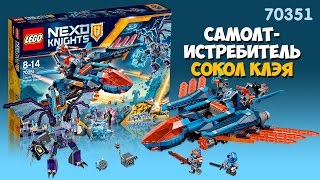 Лего Нексо Найтс Самолёт истребитель Сокол Клэя - 70351