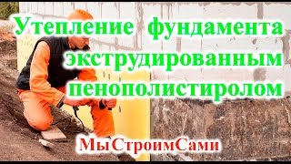 Утепление фундамента экструдированным пенополистиролом. Дом из газобетона.