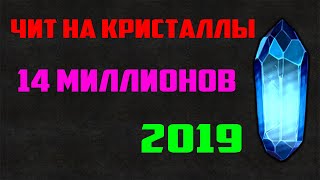 НОВЫЙ РАБОЧИЙ ЧИТ НА КРИСТАЛЛЫ ТАНКИ ОНЛАЙН 2019