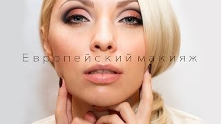 ЕВРОПЕЙСКИЙ МАКИЯЖ или " Банан " с тенями от Make-up Atelier