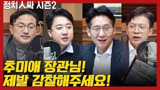 [정치人싸] "추미애 장관님! 제발 감찰해주세요!" '보수' 김태현이 부탁한 이유는? - 김태현, 현근택, 신장식, 이준석 & 허일후 아나운서