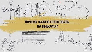 Почему важно голосовать на выборах?