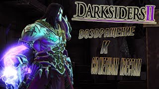 Darksiders 2. Летсплей часть 25. ОБРАТНО К СЮЖЕТУ! ДРЕВО ЖИЗНИ!