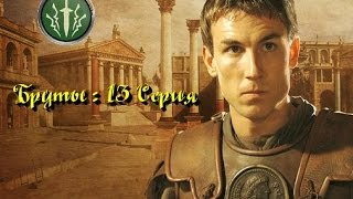 Rome Total War : Бруты. Серия 13. (Мод МЕ)