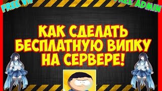 Counter-Strike 1.6 как сделать бесплатную випку на сервере