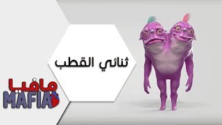 مافيا | ثنائي القطب