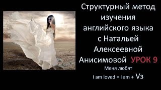 СТРУКТУРНЫЙ МЕТОД ИЗУЧЕНИЯ АНГЛИЙКОГО ЯЗЫКА С НАТАЛЬЕЙ АЛЕКСЕЕВНОЙ АНИСИМОВОЙ  УРОК  9  МЕНЯ ЛЮБЯТ