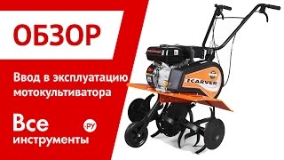 Ввод в эксплуатацию мотокультиватора