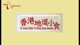 中華廚藝學院 CCI 香港地道小食－系列緣起