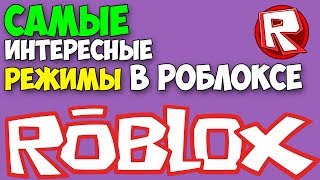 САМЫЕ ЛУЧШИЕ РЕЖИМЫ В РОБЛОКСЕ - САМЫЕ ИНТЕРЕСНЫЕ СИМУЛЯТОРЫ РОБЛОКСА РОБЛОКС ROBLOX игра для детей