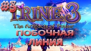 Прохождение побочный линии Trine 3: The Artifacts of Power. Эпизод 3: Все кувырком