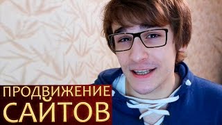 Продвижение Сайтов