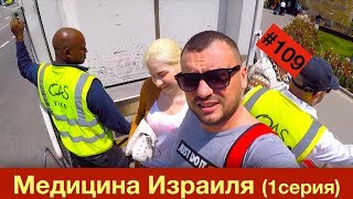 Медицина Израиля. Тель-Авив (1 серия )