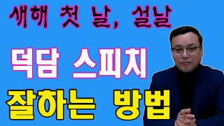 덕담스피치 잘하는 방법(설날, 새해첫날)