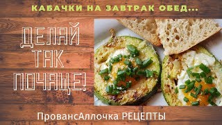 Делай так почаще! /ЗАВТРАК. он же ОБЕД в жару. Быстро, вкусно ? полезно!/КАБАЧОК Zucchini