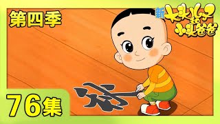 《新大头儿子和小头爸爸》（第四季） 第76集 温柔的字画 | CCTV少儿