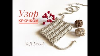 УЗОР КРЮЧКОМ РЕЗИНКА. УЗОРЫ КРЮЧКОМ из трикотажной пряжи. Вasket crochet yarn