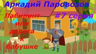 Аркадий Паровозов - #7 Лабиринт или дорога к Бабушке. Развивающий игровой мультик, обучающее видео.