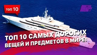 ТОП 10 самых дорогих вещей и предметов в Мире! На это стоит посмотреть однозначно!