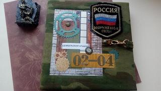 Дембельский альбом для мужа/подарок на 23 февраля/скрапбукинг