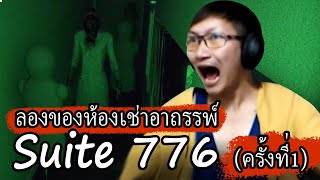 [โรคหัวใจไม่ควรดู] ลองของห้องเช่าอาถรรพ์ ครั้งที่1 : Suite 776