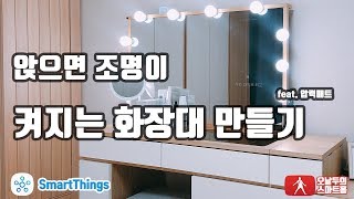 SmartThings - DIY 압력매트 연결하기 (feat. 화장대 자동화)