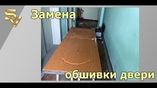 Замена обшивки двери