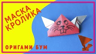 Кролик маска оригами,как сделать маску кролика из бумаги .