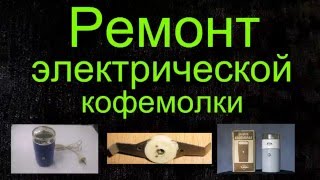 Ремонт электрической кофемолки ЭКМУ 30 модель ИП30 завода "МИКМА"", 1992г.