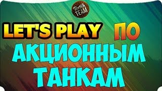 WoT Blitz Акционные танки